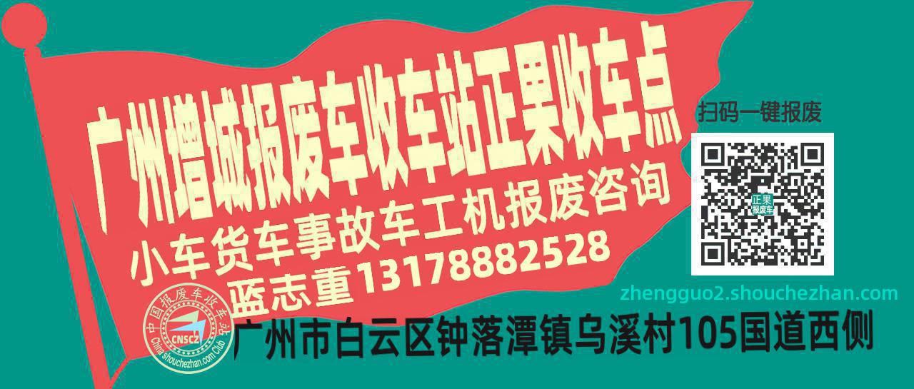 广州增城收车站报废咨询正果收车点